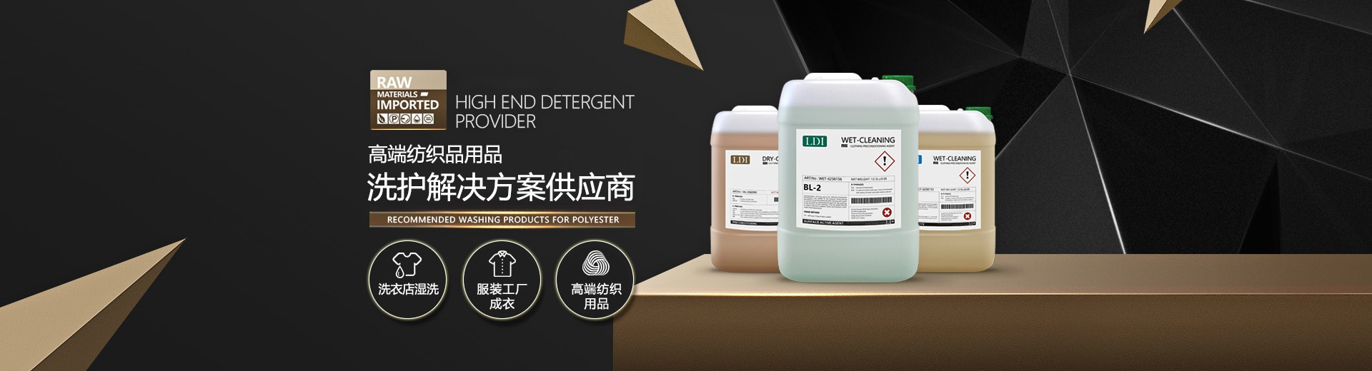 LDI高端品质洗涤产品
